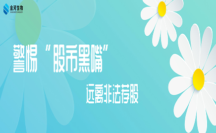 警惕“股市黑嘴” 遠(yuǎn)離非法薦股