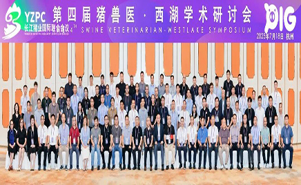 聚焦前沿，共謀發(fā)展：佑本亮相長江豬業(yè)國際聯(lián)合會(huì)議暨豬獸醫(yī)西湖學(xué)術(shù)研討會(huì)