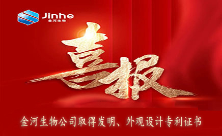 喜報(bào)：金河生物取得發(fā)明專利證書、外觀設(shè)計(jì)專利證書